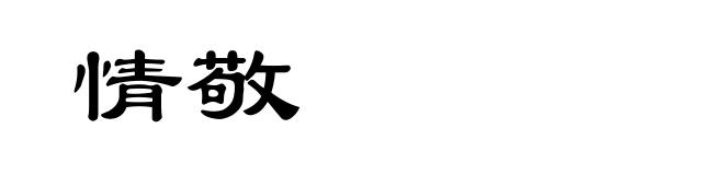 情敬