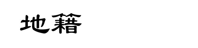 地籍