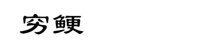 穷鲠