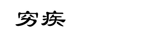 穷疾