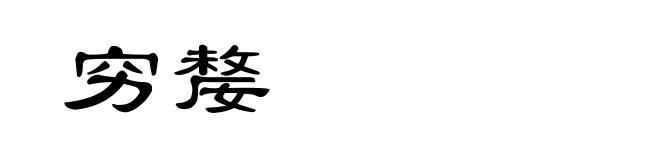 穷嫠