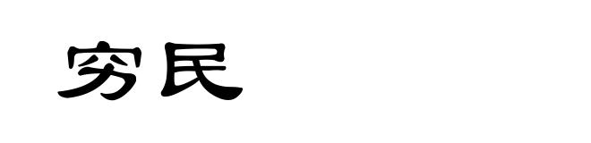 穷民