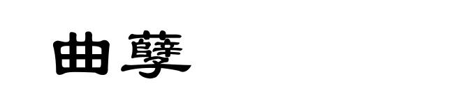 曲孽