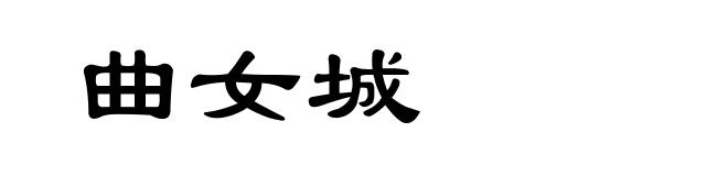 曲女城