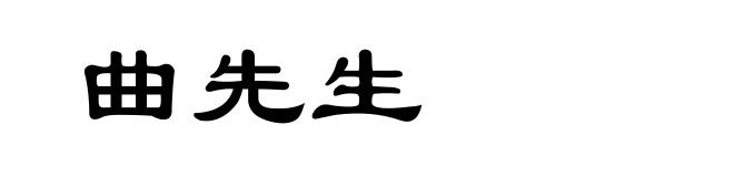 曲先生