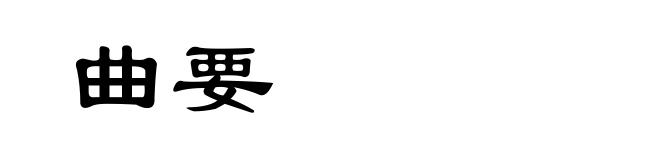 曲要