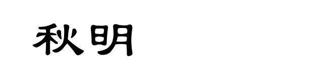 秋明
