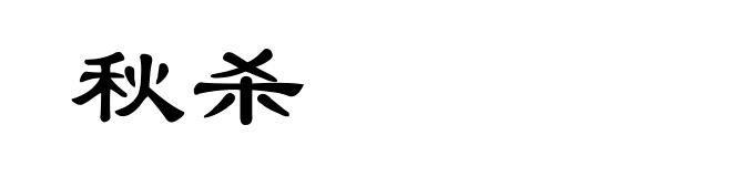 秋杀