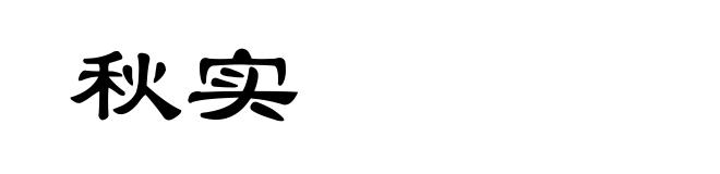 秋实