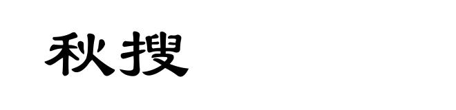 秋搜
