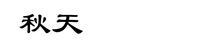 秋天