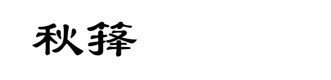 秋箨
