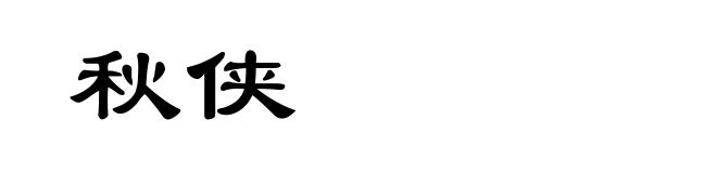 秋侠