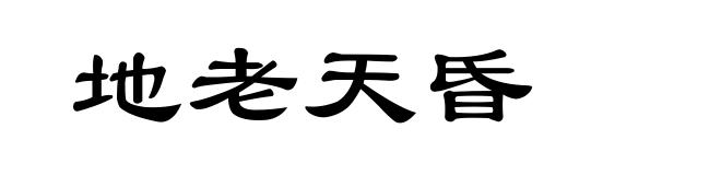 地老天昏