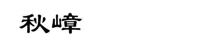 秋嶂