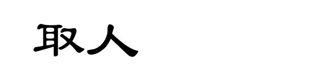 取人