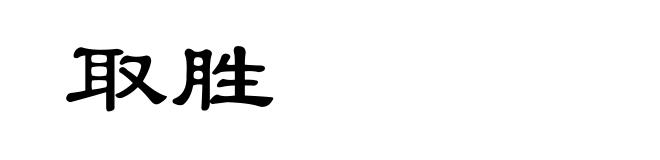 取胜