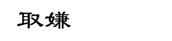 取嫌