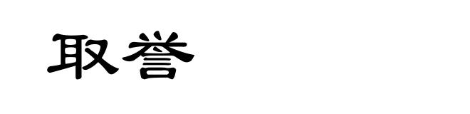 取誉