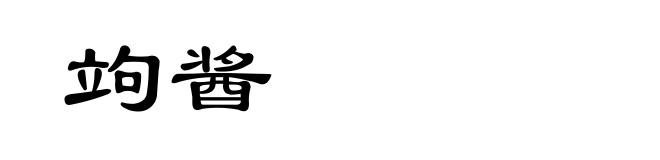 竘酱