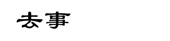 去事