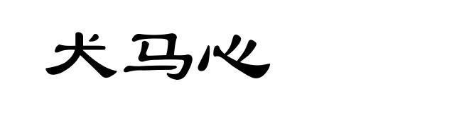 犬马心