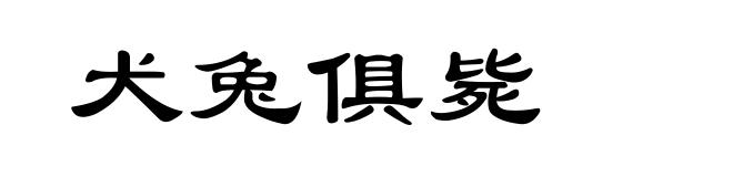 犬兔俱毙