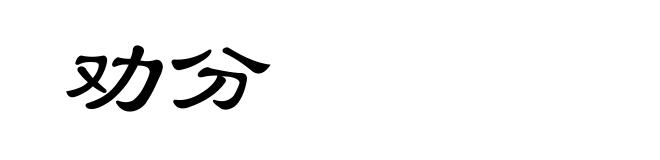 劝分