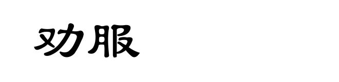 劝服