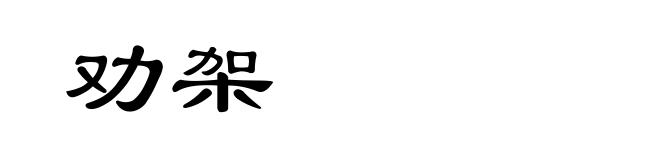 劝架