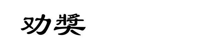 劝奬