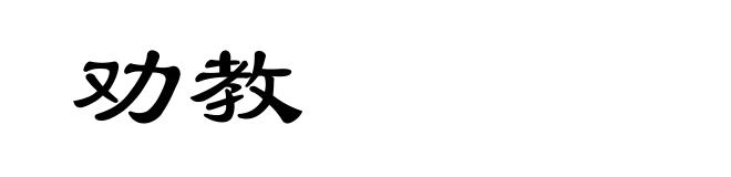 劝教