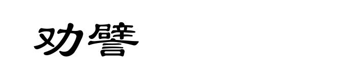 劝譬