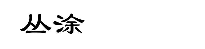 丛涂