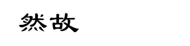 然故