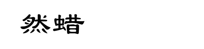 然蜡