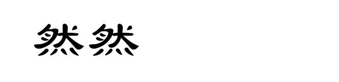 然然