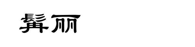 髯丽