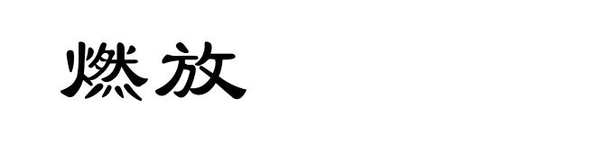 燃放
