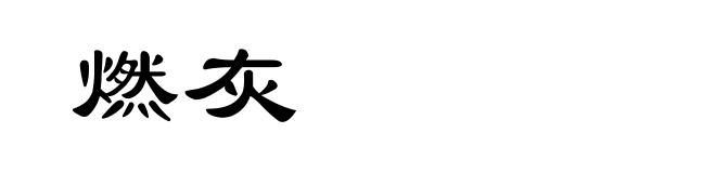 燃灰