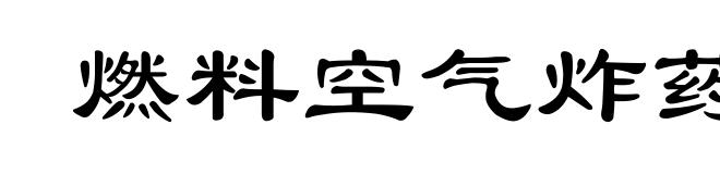 燃料空气炸药