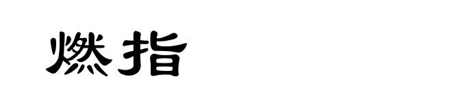 燃指