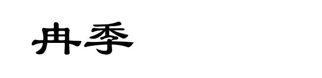 冉季
