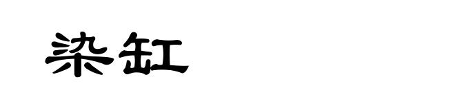 染缸