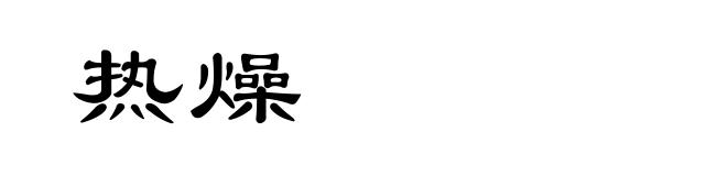 热燥