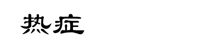 热症