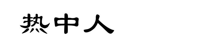 热中人