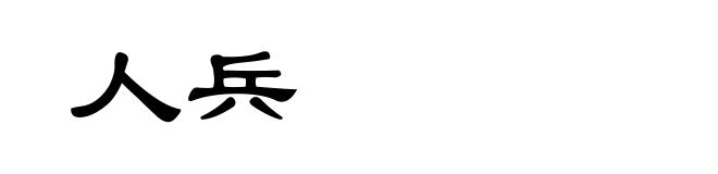 人兵
