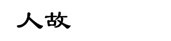 人故