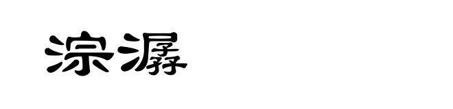 淙潺